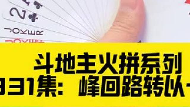 斗地主火拼系列 第331集：峰回路转以一敌三#斗地主 #小米汽车