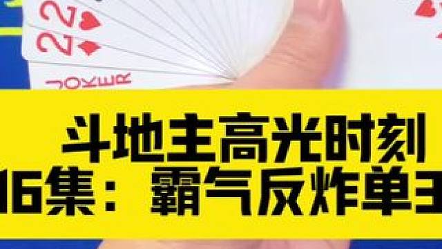 斗地主高光时刻 第16集：霸气反炸单3诛心局#扑克牌 #斗地主 #打牌
