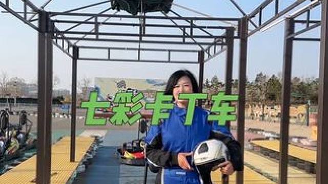 来七彩卡丁车跟小伙伴pk 一下吧#周末去哪玩 #速度与激情 #七彩卡丁车 #偷得浮生半日闲 #玩的就