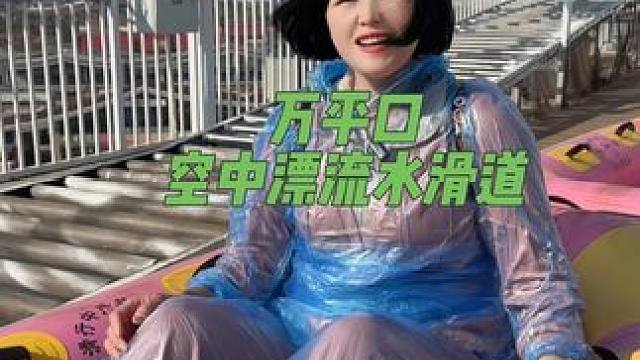 来万平口玩，刺激的空中漂流水滑道可一定不要错过啦！#遛娃好去处 #假期游玩 #偷得浮生半日闲 #万平