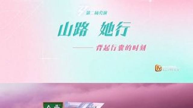 金典#乘风2025 
第二场公演主题——山路 她行