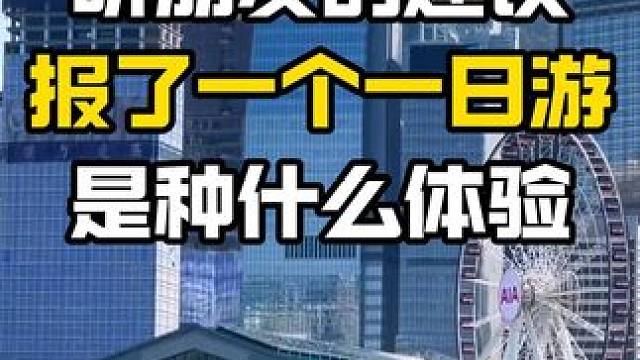 听了朋友的建议，报了一个香港一日游，是种什么体验？#香港一日游攻略 #旅行推荐官 #香港一日游