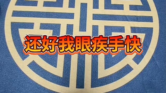 还好我眼疾手快