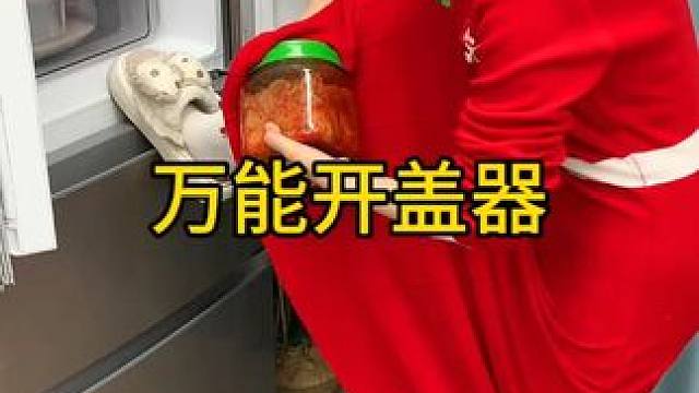 开盖器 我家厨房这个多功能开瓶器真的要分享给你们，家里各种罐头瓶盖都可以打开！真的是好看又好用，关键