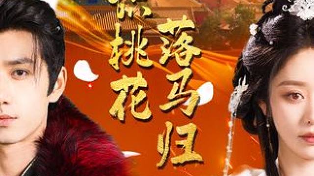 K5#旧识桃花落马归
