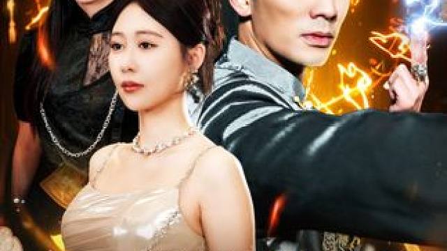 #都市修仙我又被挖出来了