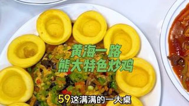 熊大炒鸡一开业就上了个你根本无法拒绝的套餐，快点来尝尝#美食不可辜负 #吃货福利 #美食探店 #今天