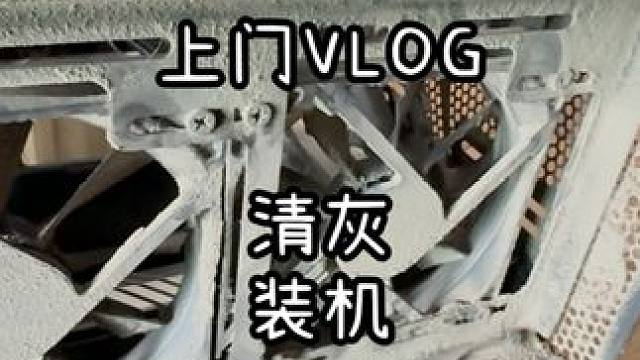 装机Vlog-带空压机去清灰是种什么体验 #装机 #电脑清灰 #Vlog