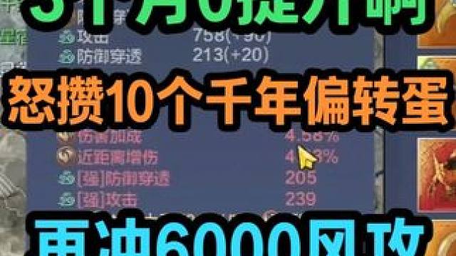 3个月0提升啊！怒攒10个千年偏转蛋 再冲6000风攻 今天必成1个！#妄想山海#元素偏转 #游戏日