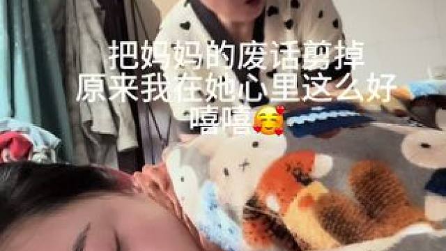 #挑战把妈妈的废话剪掉