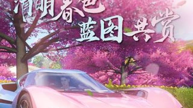 “清明春色，蓝图共赏” 一起看看街头赛车手们镜头里的春天叭！
#清明节#蓝图乐园