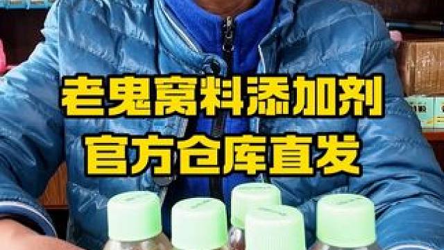 老鬼酒米窝料添加剂，官方仓库直发，自制酒米必用 老鬼酒米窝料添加剂，官方仓库直发，自制酒米必用#老鬼