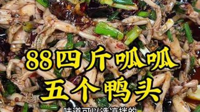 4斤呱呱＋5个鸭头才88！