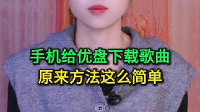 手机给优盘下载歌曲，原来方法这么简单，老年人也一学就会 #玩转数码 #数码 #手机使用技巧 #好物推