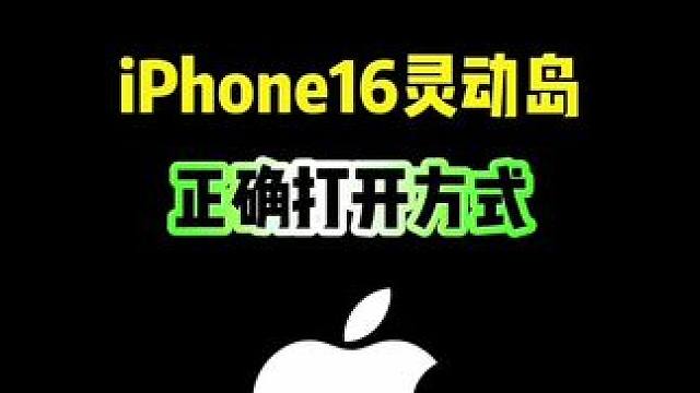 iPhone16灵动岛，最好用的功能 #iphone #iphone使用技巧 #iPhone16 #