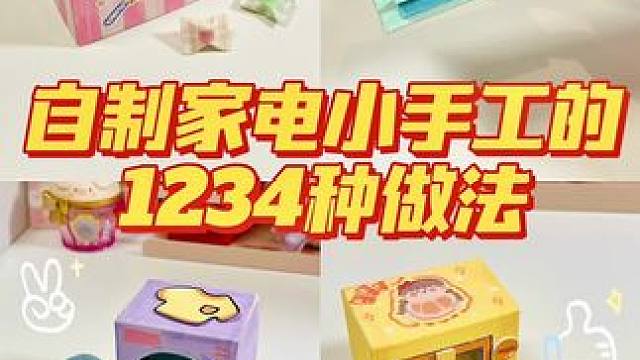 假如家电小手工的做法有段位，你是哪个等级？#大人也要玩玩具 #一起玩手工吧 #手工