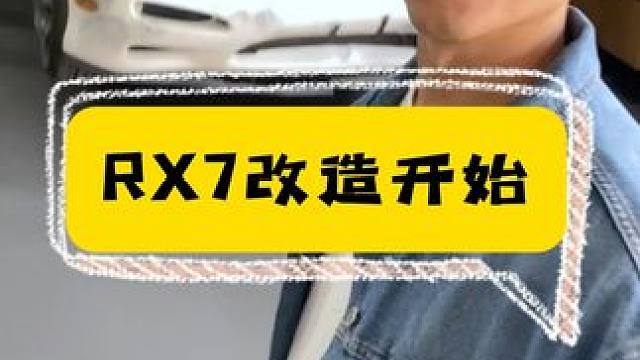 5000块买的RX7开始翻新改造，这次预算无上限。