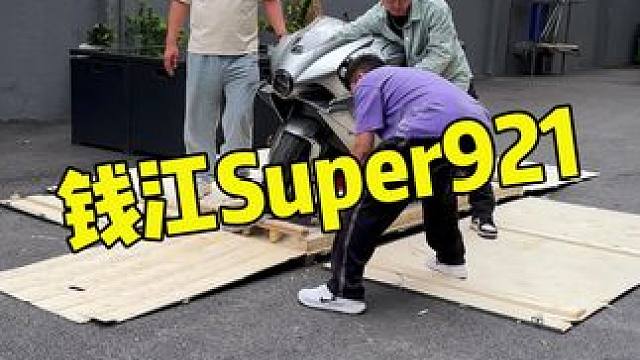 #qjmotor #赛921