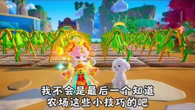 农场这几个小技巧你知道了嘛#元梦之星 #分享一张必打卡元梦地图 #元梦之星真相之夜赛季 #元梦拼好游