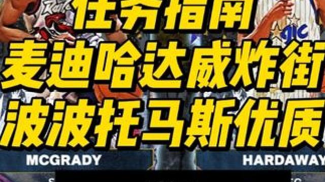 第六赛季任务指南！麦迪哈达威顶！波波托马斯优秀 布朗尼彩蛋 #NBA2K25 #2k25手游 #2K