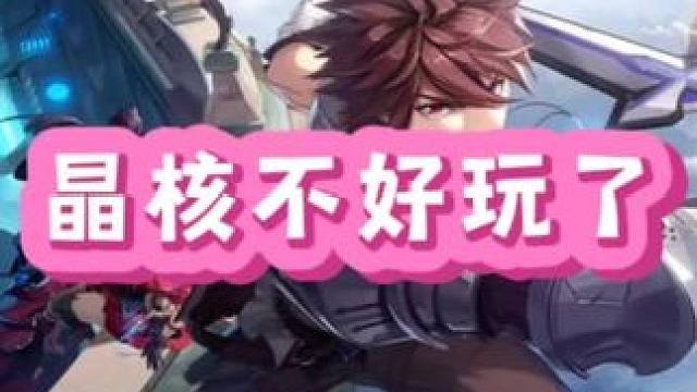 晶核还好玩了？#晶核 #晶核coa #晶核全民星计划 #晶核创作激励 #内容启发搜索