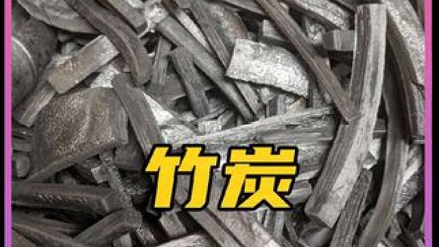 竹炭 竹炭是如何制作出来的#制作过程 #工艺 #竹炭