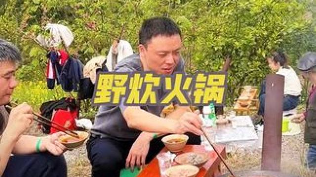 #火锅 #户外美食 #农村生活 #野炊 #团建，亲近自然回归乡野，儿时锅锅窑最初重庆原始的火锅样子又