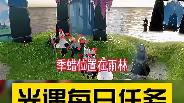 光遇4月5日彩染季每日任务攻略及花憩节代币位置攻略