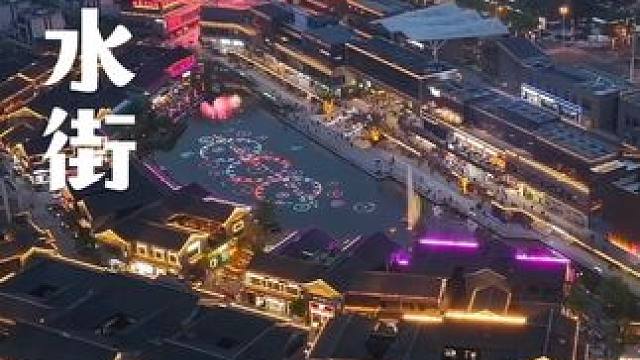 合肥的假期来津门水街太好玩了