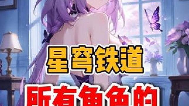 崩坏星穹铁道有出场动画的角色，你印象最深是谁呢 #崩坏星穹铁道 #门扉之启王座之终 #走过安眠地的花