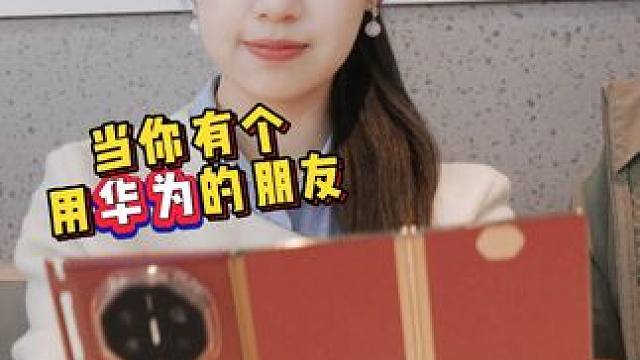 当你有个用华为的朋友... #真实还原 #国产手机 #冰糖充电器 #华为