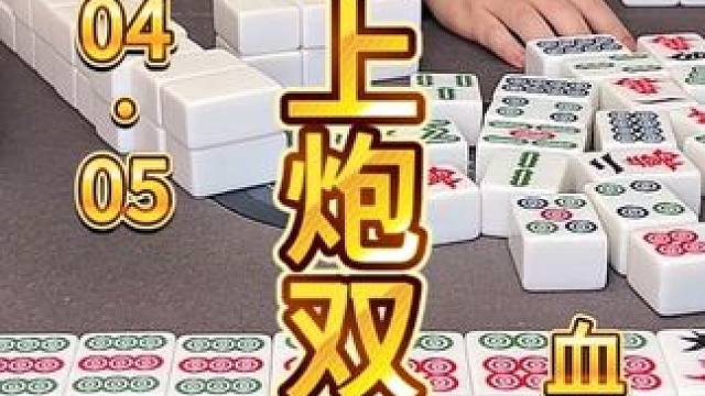 好吃贪雨，惨遭杠上炮还双响 #麻将 #小麻将解心宽 #麻将麻将抖起来