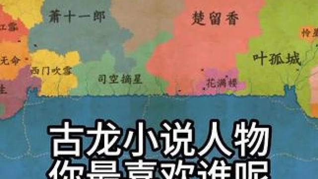 古龙小说你最喜欢哪个主角呢？#古龙 #沈浪 #解压视频