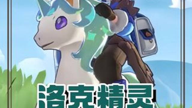 我在洛克有一只彩虹小白马，骑着它去踏青喽！ 