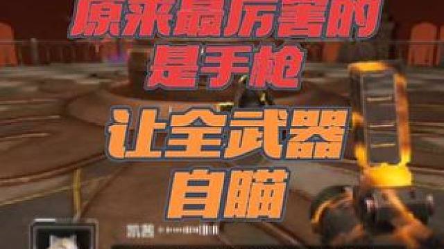 【逆战未来】暗夜手枪逆天BUG让所有武器自瞄告别手动瞄准#逆战未来 #逆战手游 #暗夜之殇