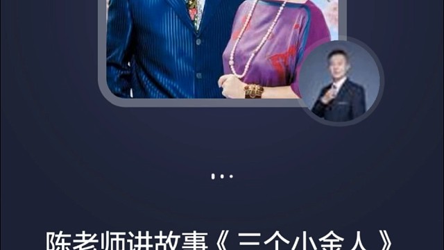 陈老师讲故事《三个小金人》