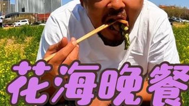 沙和尚在兰陵县花海晚餐，晚餐大葱凉拌猪头肉，简直神了#穷游
