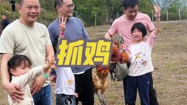 #农村生活 #春游 #户外活动 #抓鸡，4月五号抓鸡现场