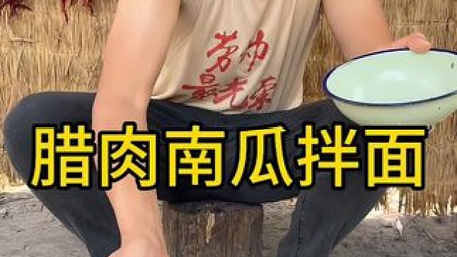 #农村生活 #农村美食 #地方特色美食 
腊肉南瓜拌面无敌好吃啊
