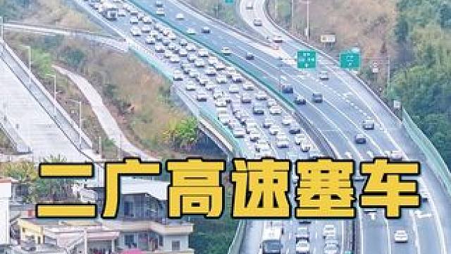 广西老乡提前开启返程模式，二广高速广宁四会段严重拥堵，隧道龟速是塞车主因。#广东迎来清明返乡高峰 #