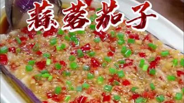您一定想不到，把茄子上锅蒸一蒸出锅，就是一道比夜市摊还好吃的蒜蓉茄子，做法这么简单，不用烤箱，不用油