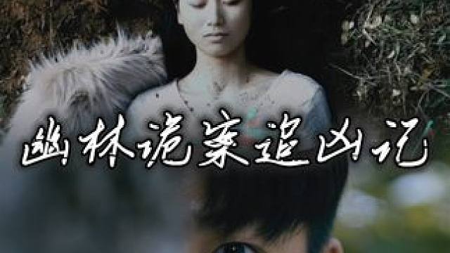 幽林诡案追凶记2 #幽林诡案追凶记 #热门短剧推荐 #因为一个片段看了整部剧 #我的观影报告 #短剧