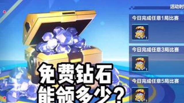 飞车免费钻石能领多少个？