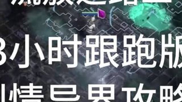 #流放之路2 #流放之路保姆式教程 #流放之路新赛季 #流放之路 流放之路3小时速通剧情攻略