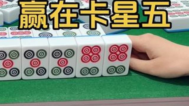赢在卡星五 #小麻将解心宽解烦恼 #这波操作很秀 #这回终于轮到我了吧 #是时候展现真正的技术了