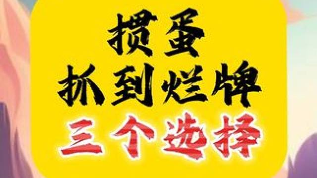 掼蛋抓到烂牌三个选择 #掼蛋 #技巧 #掼蛋技巧 #掼蛋秘籍 #纸牌游戏