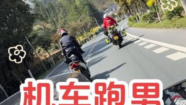 机车跑男摩旅浙皖赣 岗岗，小米，豪江，小雪，京京，摩旅#随拍 #摩托车 #旅行 #音乐#日常vlog