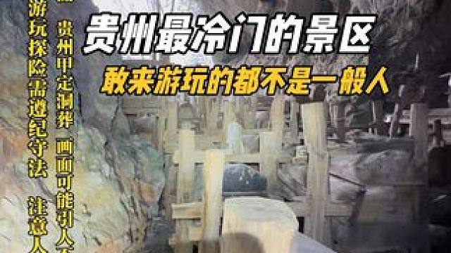 贵州最冷门的景区之一，敢来这里游玩的也不是一般人，看完你就知道为什么会冷门了#户外 #旅行 #旅行大