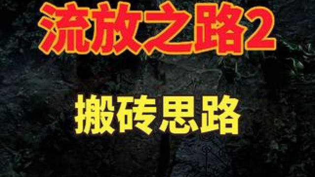 流放之路2搬砖思路分享 #流放之路2 #流放之路2搬砖 #游戏搬砖
