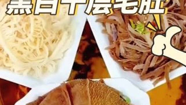 用它刷火锅太香了 #热点 #毛肚 #黑白千层毛肚 #毛肚火锅 #千层肚